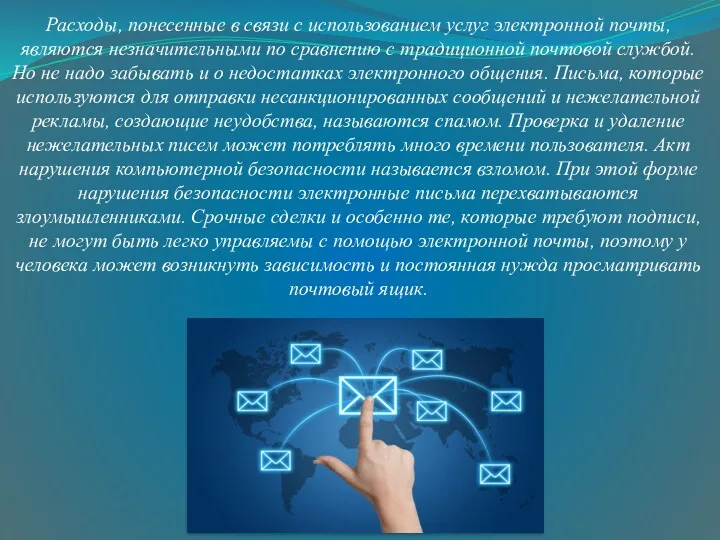 Расходы, понесенные в связи с использованием услуг электронной почты, являются