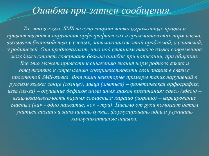 То, что в языке-SMS не существует четко выраженных правил и