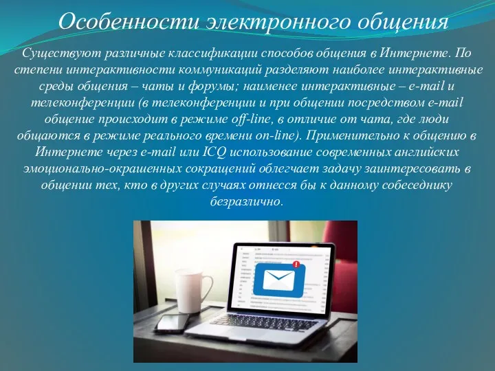 Особенности электронного общения Существуют различные классификации способов общения в Интернете.