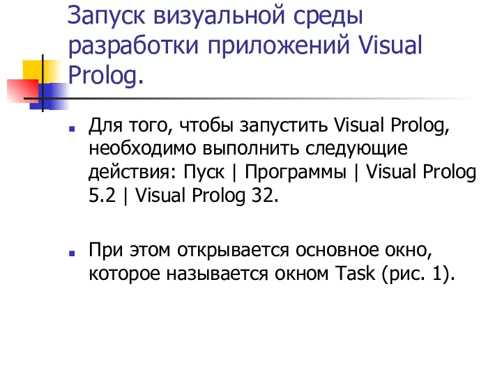 Запуск визуальной среды разработки приложений Visual Prolog. Для того, чтобы