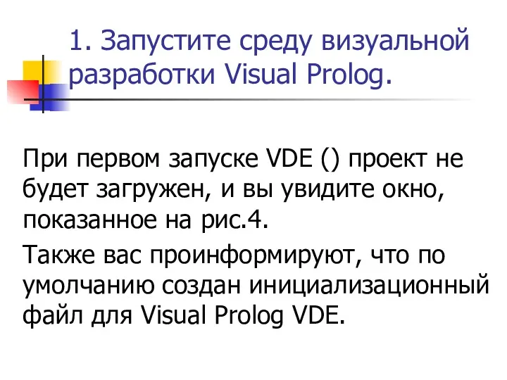 1. Запустите среду визуальной разработки Visual Prolog. При первом запуске