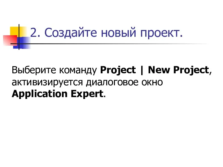 2. Создайте новый проект. Выберите команду Project | New Project, активизируется диалоговое окно Аррlication Expert.