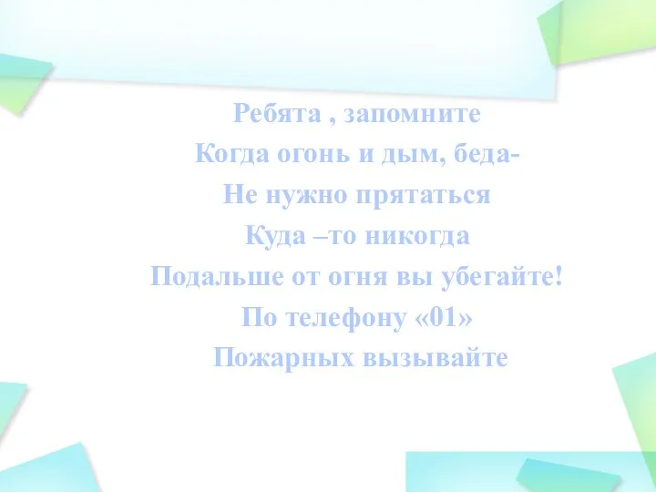 Ребята , запомните Когда огонь и дым, беда- Не нужно