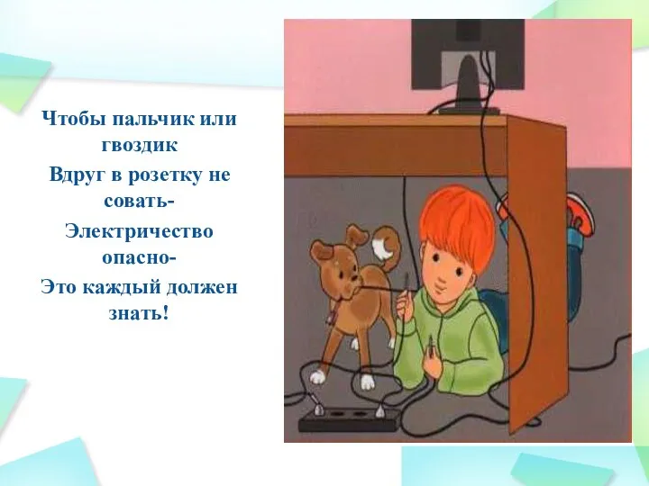 Чтобы пальчик или гвоздик Вдруг в розетку не совать- Электричество опасно- Это каждый должен знать!