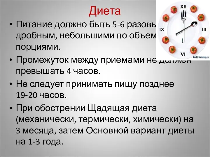 Диета Питание должно быть 5-6 разовым, дробным, небольшими по объему