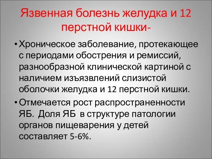 Язвенная болезнь желудка и 12 перстной кишки- Хроническое заболевание, протекающее