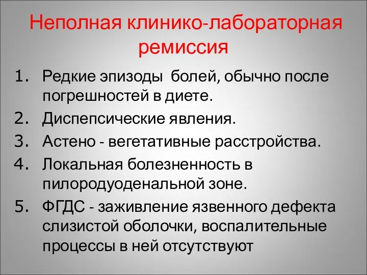 Неполная клинико-лабораторная ремиссия Редкие эпизоды болей, обычно после погрешностей в