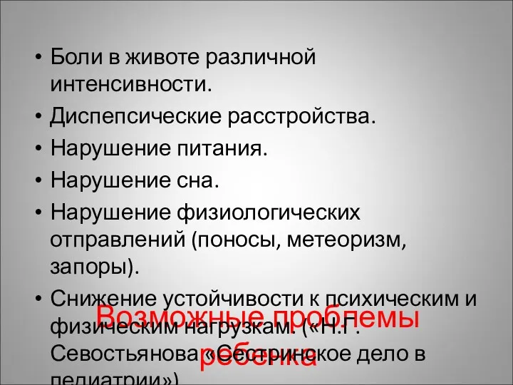 Возможные проблемы ребенка Боли в животе различной интенсивности. Диспепсические расстройства.