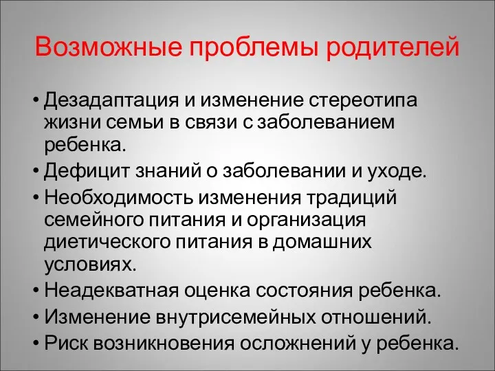 Возможные проблемы родителей Дезадаптация и изменение стереотипа жизни семьи в