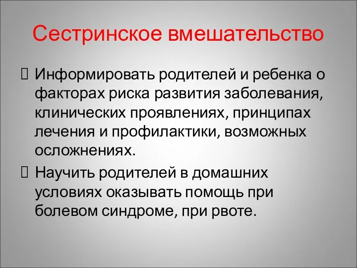 Сестринское вмешательство Информировать родителей и ребенка о факторах риска развития