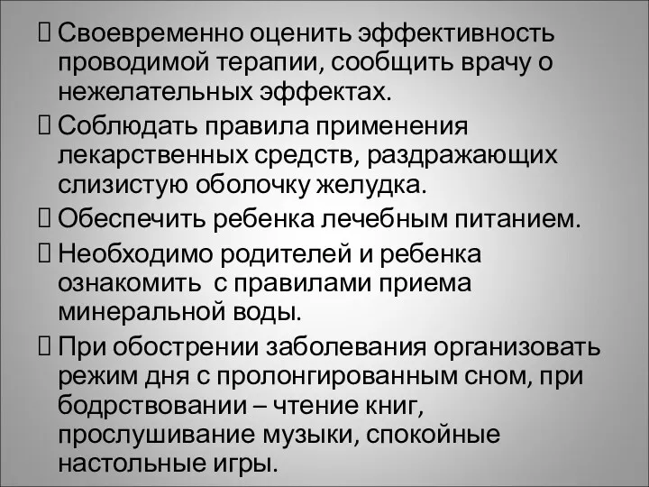 Своевременно оценить эффективность проводимой терапии, сообщить врачу о нежелательных эффектах.