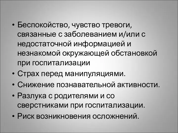 Беспокойство, чувство тревоги, связанные с заболеванием и/или с недостаточной информацией