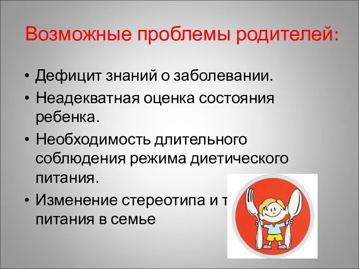 Возможные проблемы родителей: Дефицит знаний о заболевании. Неадекватная оценка состояния