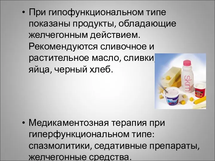 При гипофункциональном типе показаны продукты, обладающие желчегонным действием.Рекомендуются сливочное и