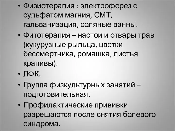 Физиотерапия : электрофорез с сульфатом магния, СМТ, гальванизация, соляные ванны.