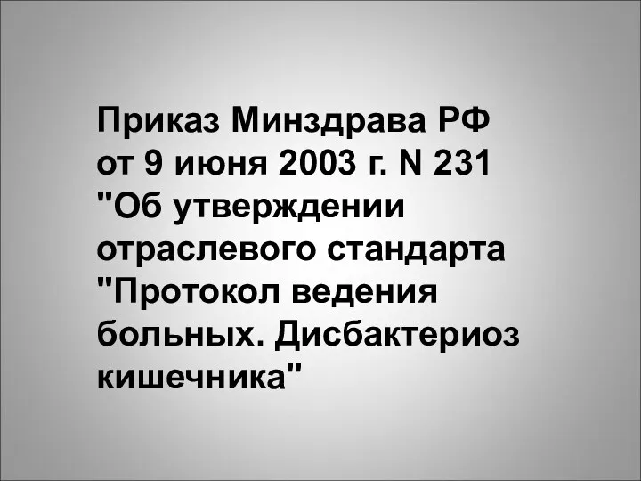 Приказ Минздрава РФ от 9 июня 2003 г. N 231