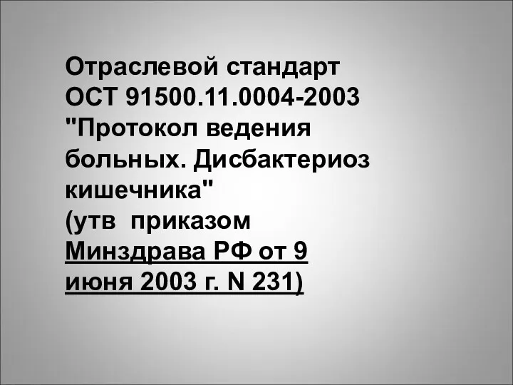 Отраслевой стандарт ОСТ 91500.11.0004-2003 "Протокол ведения больных. Дисбактериоз кишечника" (утв