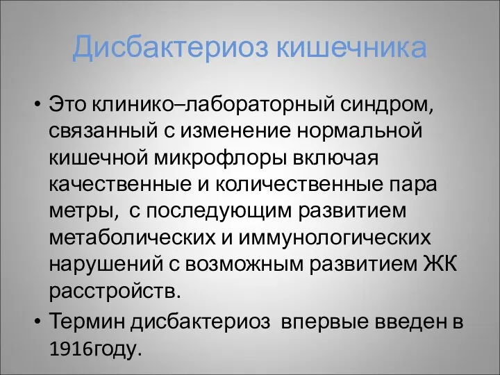 Дисбактериоз кишечника Это клинико–лабораторный синдром, связанный с изменение нормальной кишечной