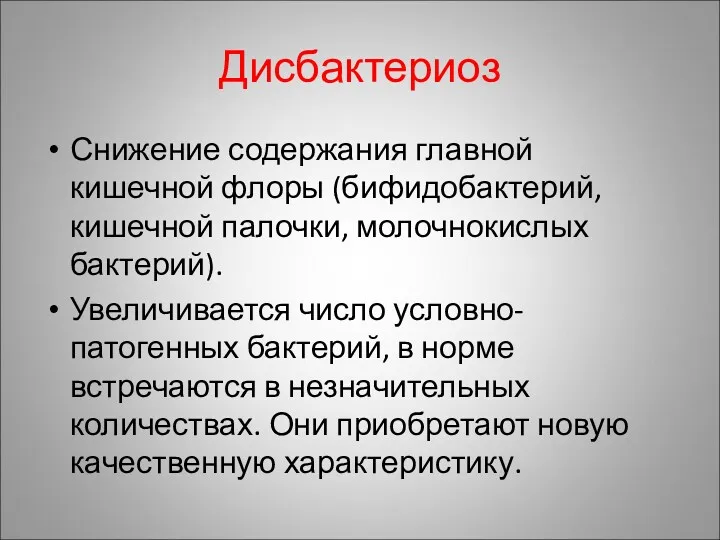 Дисбактериоз Снижение содержания главной кишечной флоры (бифидобактерий, кишечной палочки, молочнокислых