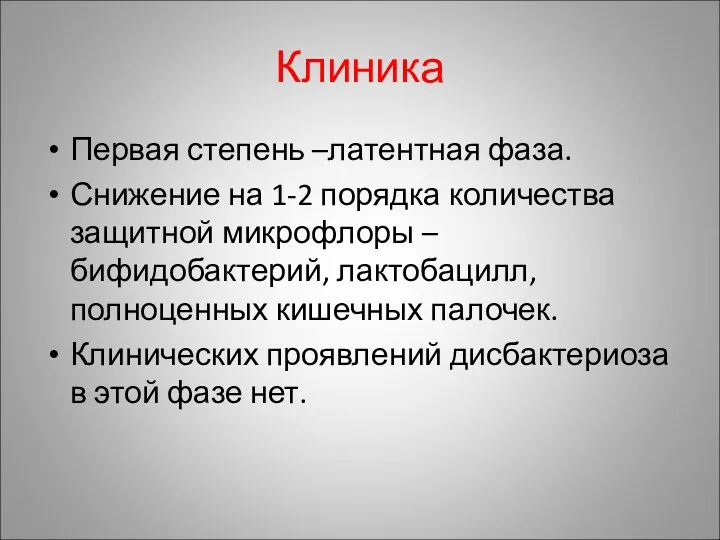 Клиника Первая степень –латентная фаза. Снижение на 1-2 порядка количества