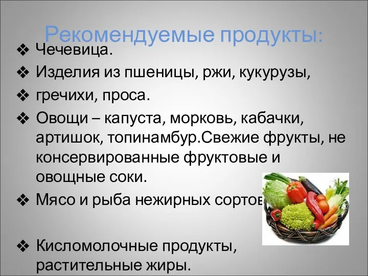 Рекомендуемые продукты: Чечевица. Изделия из пшеницы, ржи, кукурузы, гречихи, проса.