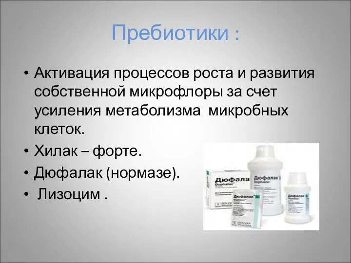 Пребиотики : Активация процессов роста и развития собственной микрофлоры за