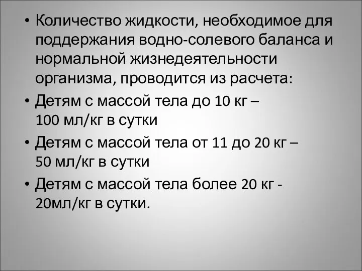 Количество жидкости, необходимое для поддержания водно-солевого баланса и нормальной жизнедеятельности