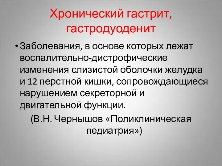 Хронический гастрит, гастродуоденит Заболевания, в основе которых лежат воспалительно-дистрофические изменения