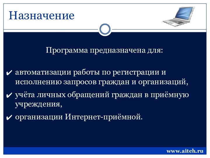 Назначение Программа предназначена для: автоматизации работы по регистрации и исполнению