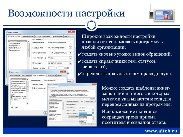 Возможности настройки Широкие возможности настройки позволяют использовать программу в любой