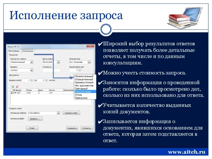 Исполнение запроса Широкий выбор результатов ответов позволяет получать более детальные