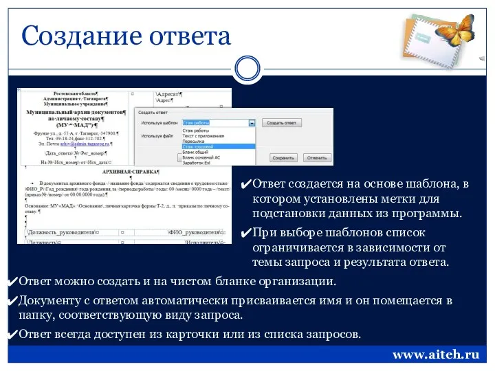 Создание ответа Ответ создается на основе шаблона, в котором установлены