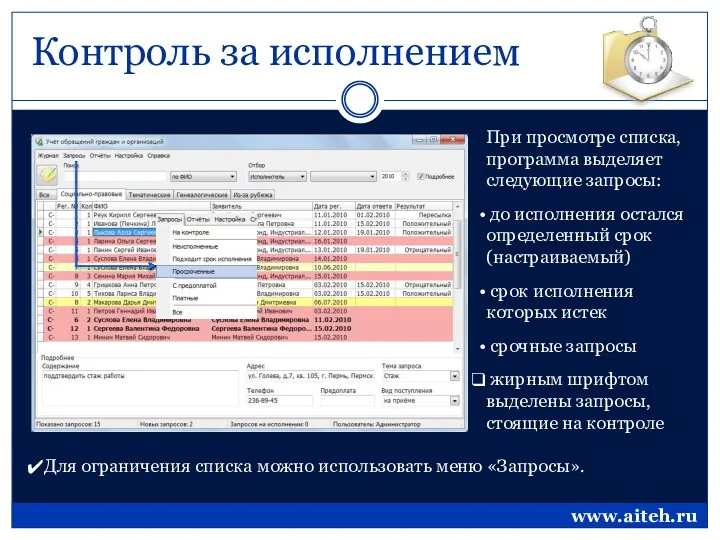 Контроль за исполнением При просмотре списка, программа выделяет следующие запросы: