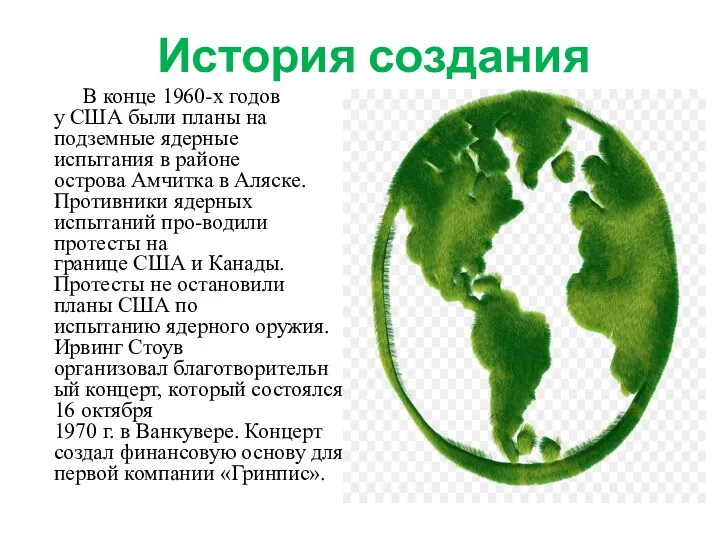 История создания В конце 1960-х годов у США были планы