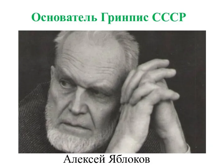 Алексей Яблоков Основатель Гринпис СССР