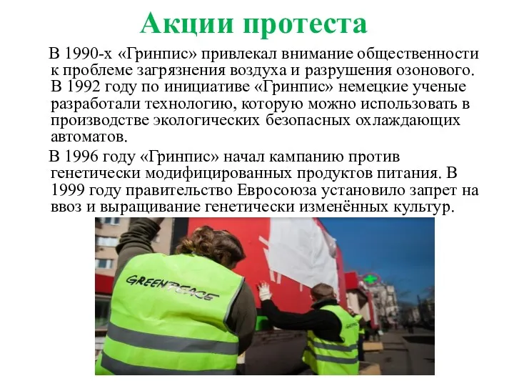 Акции протеста В 1990-х «Гринпис» привлекал внимание общественности к проблеме