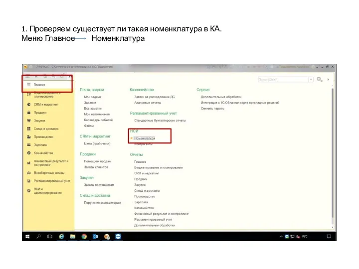 1. Проверяем существует ли такая номенклатура в КА. Меню Главное Номенклатура