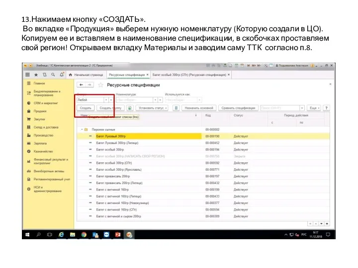 13.Нажимаем кнопку «СОЗДАТЬ». Во вкладке «Продукция» выберем нужную номенклатуру (Которую