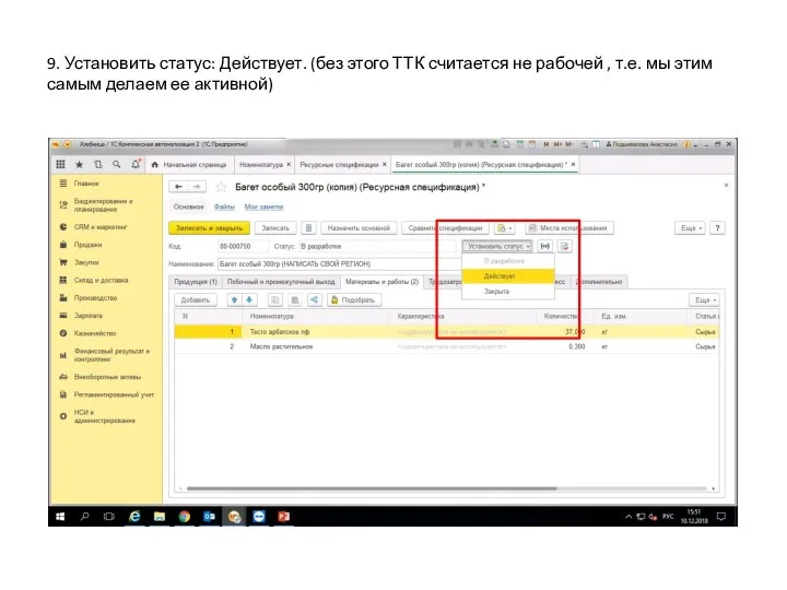 9. Установить статус: Действует. (без этого ТТК считается не рабочей