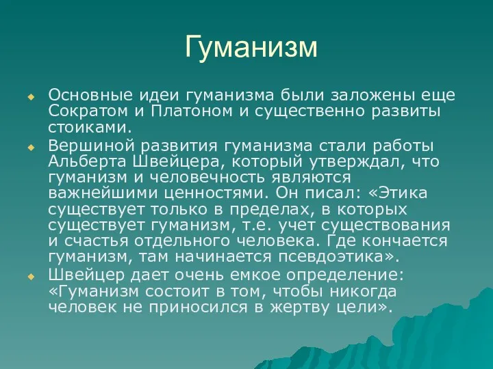 Гуманизм Основные идеи гуманизма были заложены еще Сократом и Платоном