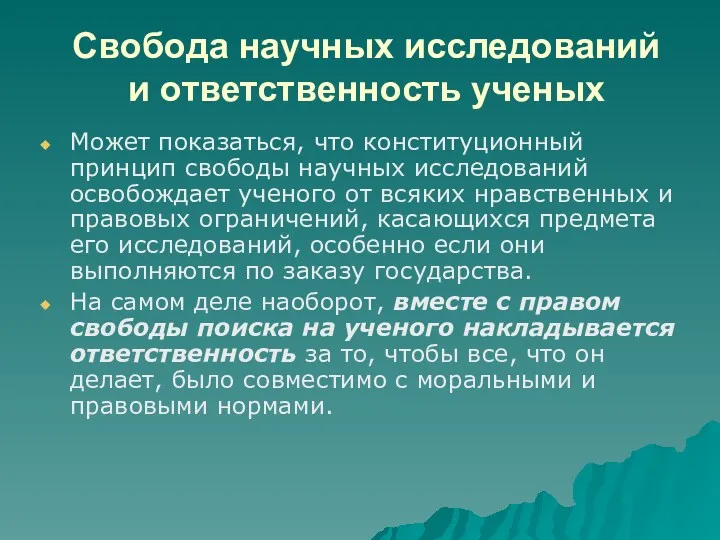 Свобода научных исследований и ответственность ученых Может показаться, что конституционный