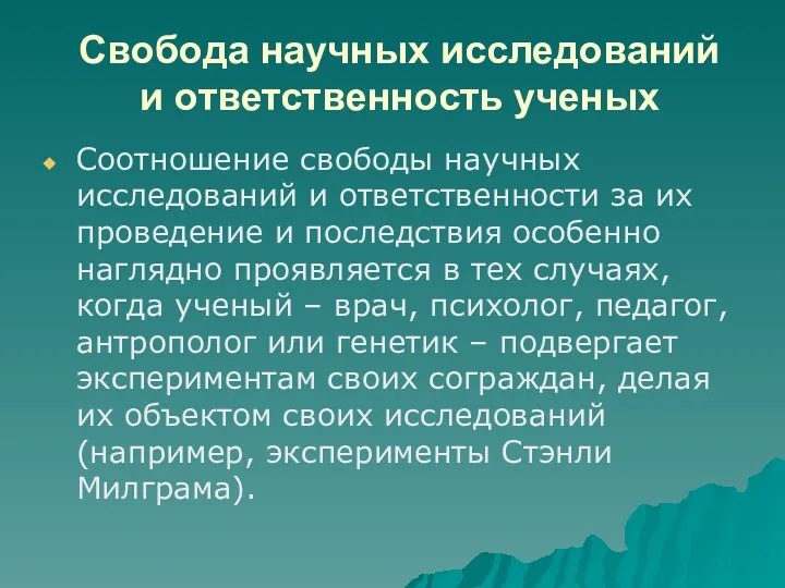 Свобода научных исследований и ответственность ученых Соотношение свободы научных исследований