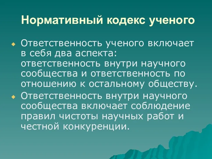 Нормативный кодекс ученого Ответственность ученого включает в себя два аспекта: