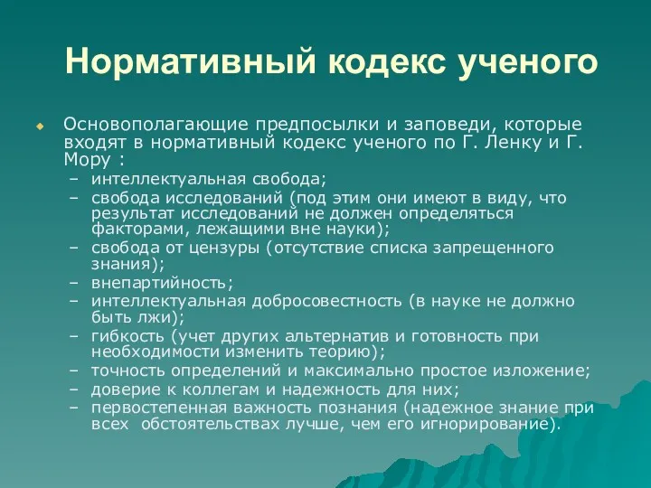 Нормативный кодекс ученого Основополагающие предпосылки и заповеди, которые входят в