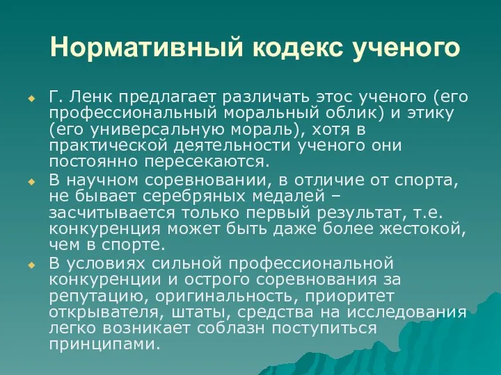 Нормативный кодекс ученого Г. Ленк предлагает различать этос ученого (его