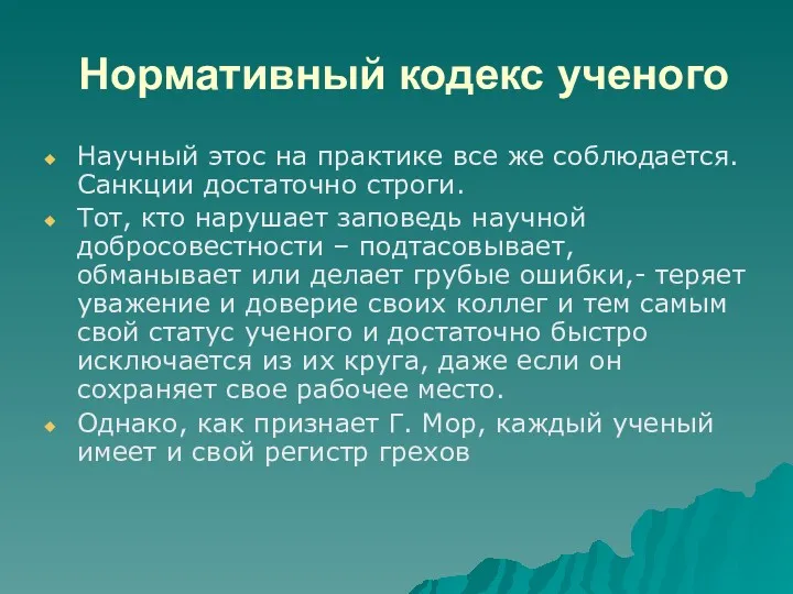 Нормативный кодекс ученого Научный этос на практике все же соблюдается.