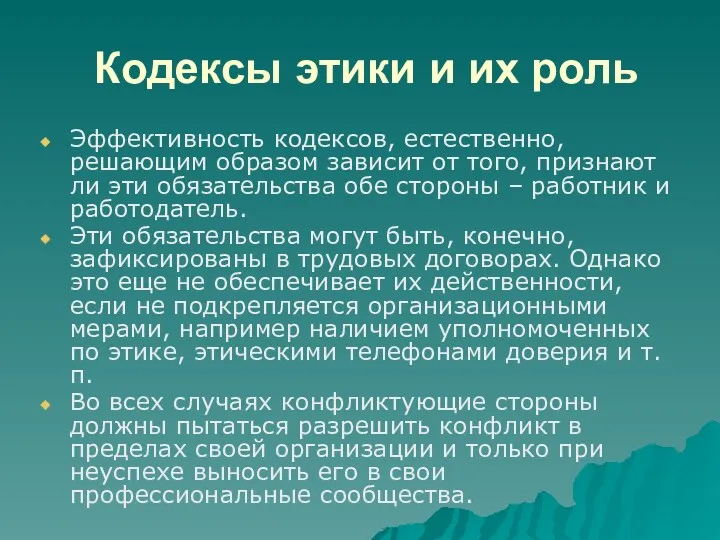 Кодексы этики и их роль Эффективность кодексов, естественно, решающим образом