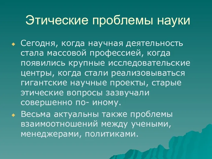 Этические проблемы науки Сегодня, когда научная деятельность стала массовой профессией,