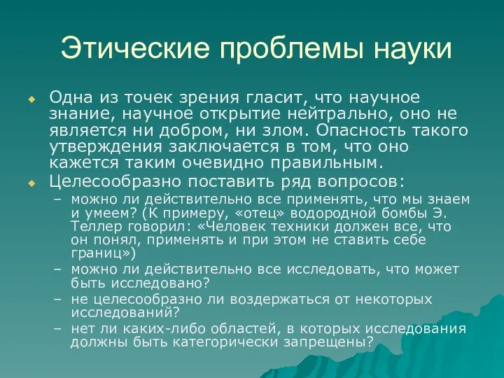 Этические проблемы науки Одна из точек зрения гласит, что научное