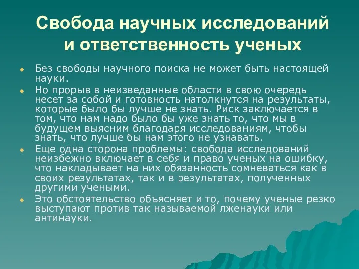 Свобода научных исследований и ответственность ученых Без свободы научного поиска